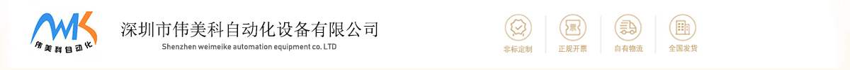 伟美科自动化设备-专业非标自动化解决方案提供商 伟美科自动化设备-专业非标自动化解决方案提供商